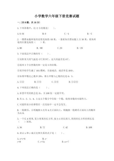 小学数学六年级下册竞赛试题附完整答案（精品）.docx