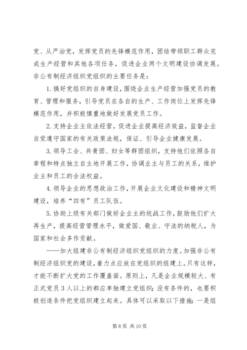 私营企业经济组织党建调研报告.docx