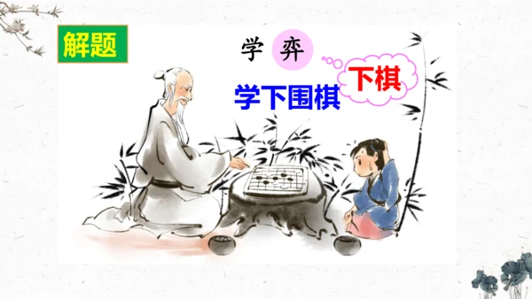 14、《文言文二则》之《学弈》（课件）