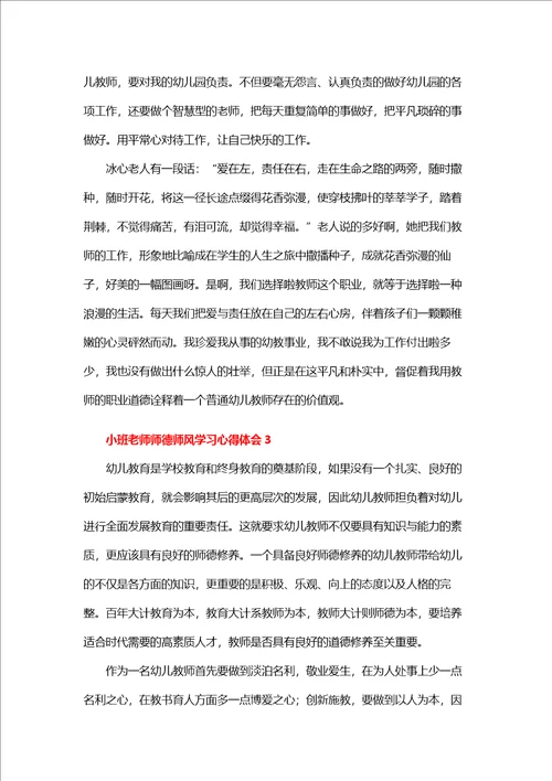 小班老师师德师风学习心得体会精选3篇