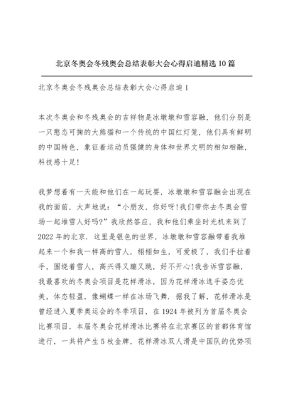 北京冬奥会冬残奥会总结表彰大会心得启迪精选10篇.docx