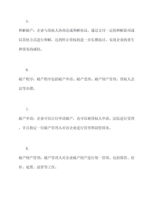 企业破产知识点