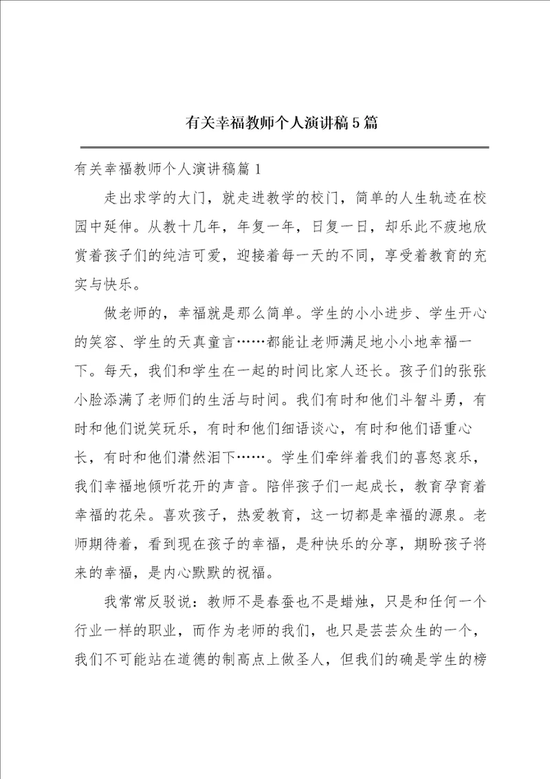 有关幸福教师个人演讲稿5篇