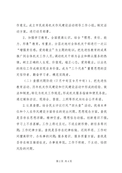 民政局机关作风建设活动计划.docx