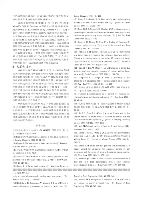 麦芽蛋白与多酚相关指标对麦汁敏感蛋白和敏感多酚含量的影响