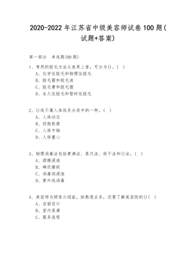 2020-2022年江苏省中级美容师试卷100题(试题+答案).docx