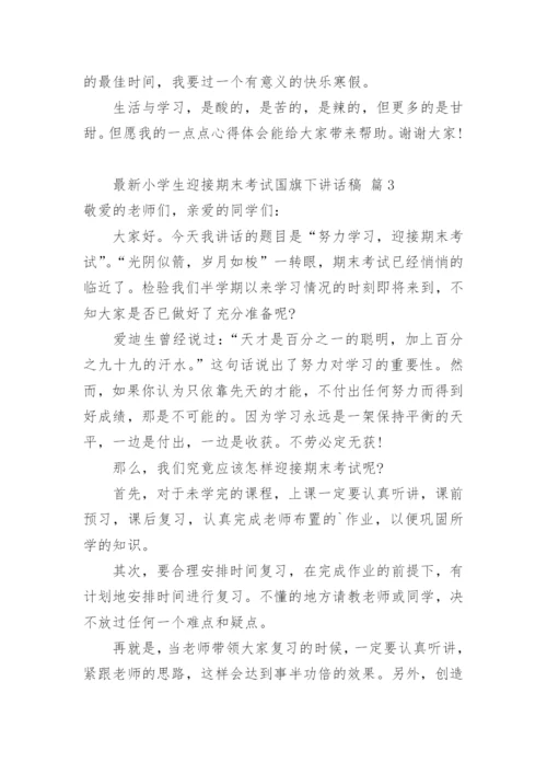 最新小学生迎接期末考试国旗下讲话稿.docx