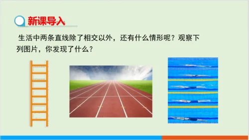 5.2.1 平行线 教学课件--人教版初中数学七年级下