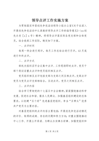 领导点评工作实施方案 (3).docx