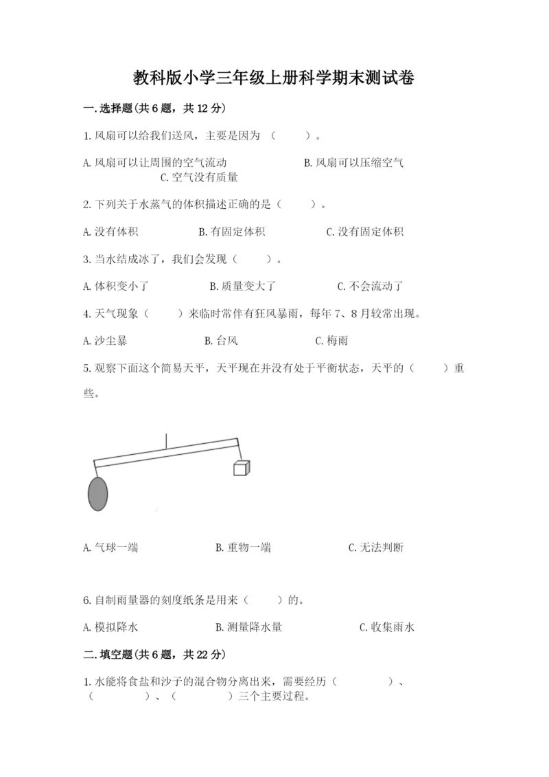 教科版小学三年级上册科学期末测试卷精选.docx