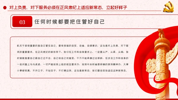 作风纪律整顿全面从严治党对上负责对下服务