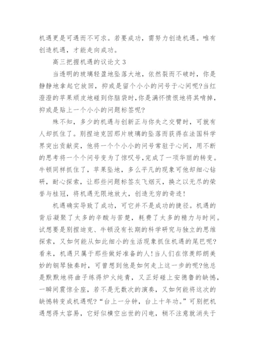 高三把握机遇的议论文最新.docx