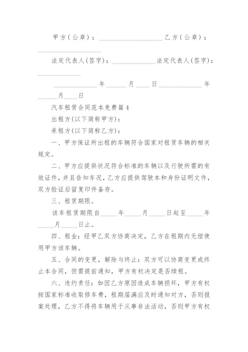 汽车租赁合同范本免费5篇.docx