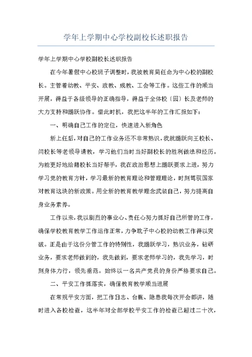 学年上学期中心学校副校长述职报告