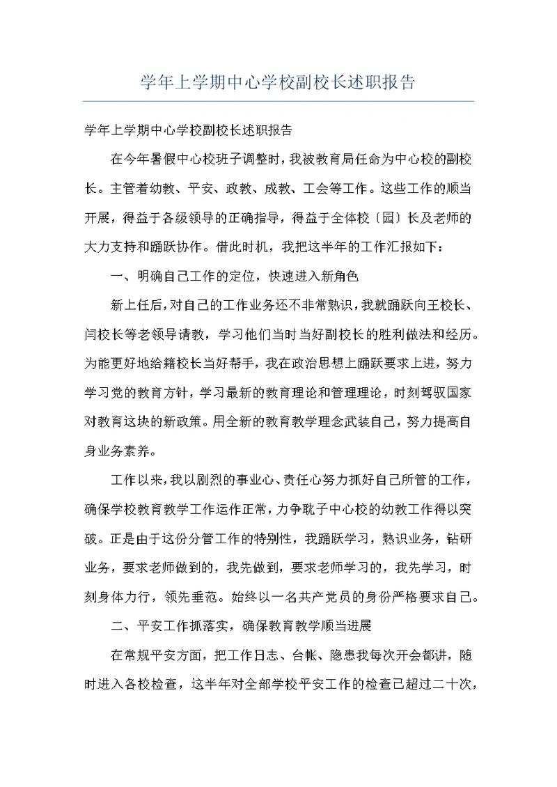 学年上学期中心学校副校长述职报告
