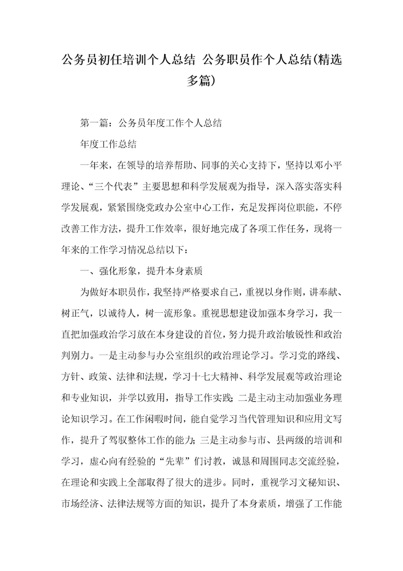 公务员初任培训个人总结公务职员作个人总结精选多篇