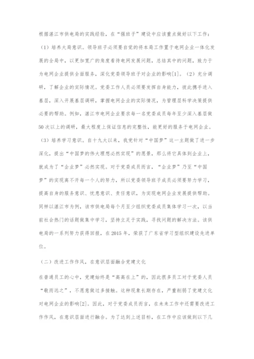 以党建文化促电网企业发展.docx