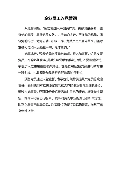 企业员工入党誓词