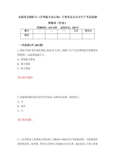 金属非金属矿山小型露天采石场主要负责人安全生产考试试题押题卷答案第96版