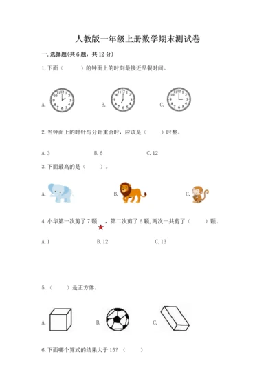 人教版一年级上册数学期末测试卷（各地真题）.docx
