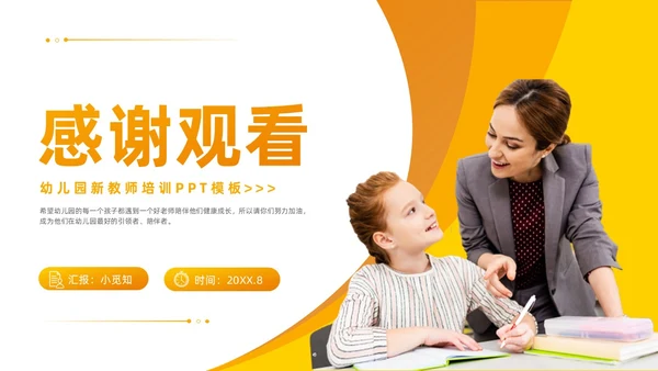 橙黄色商务风幼儿园教师岗前培训PPT
