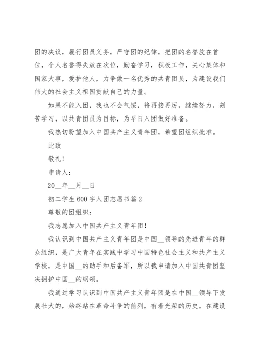 初二学生600字入团志愿书5篇.docx