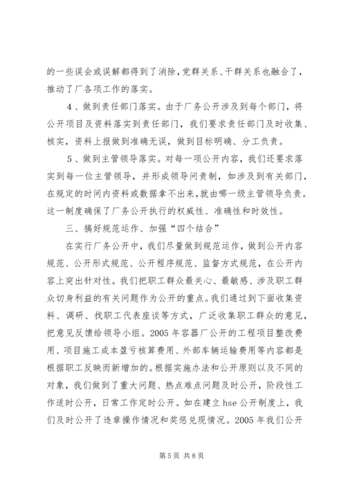 企业全面推进厂务公开制度经验材料精编.docx