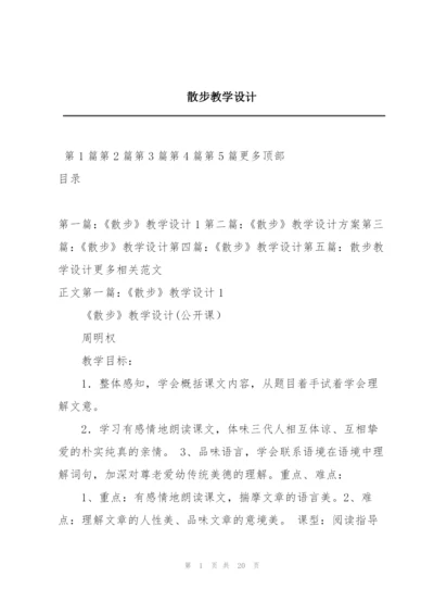 散步教学设计.docx