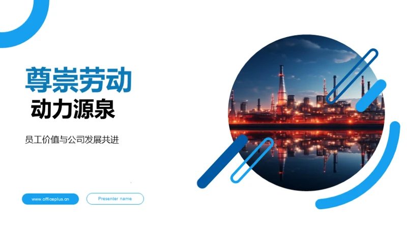 尊崇劳动 动力源泉