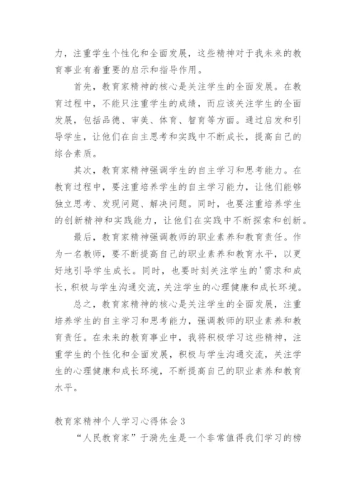 教育家精神个人学习心得体会.docx