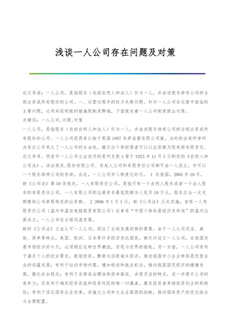 浅谈一人公司存在问题及对策.docx