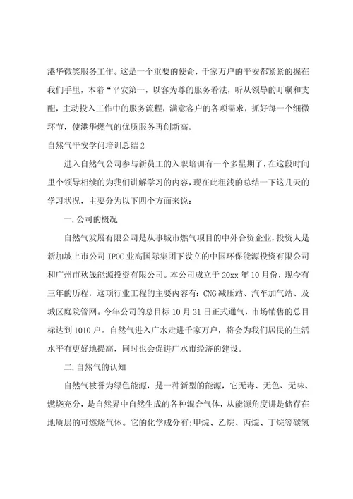 天然气安全知识培训总结