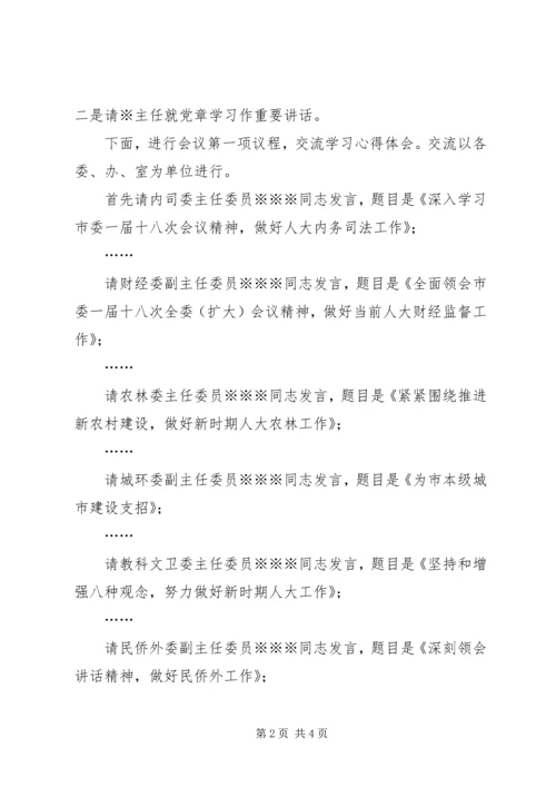 学习《党章》心得体会交流会主持词.docx