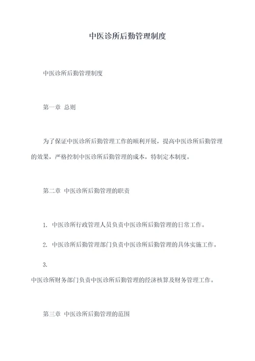 中医诊所后勤管理制度