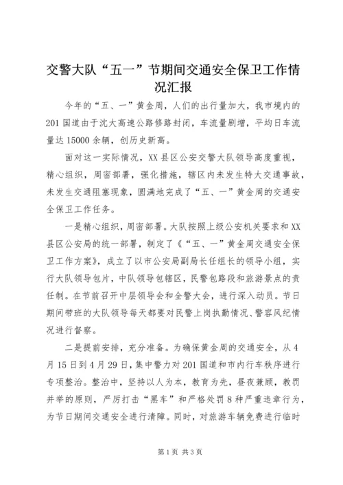 交警大队“五一”节期间交通安全保卫工作情况汇报.docx