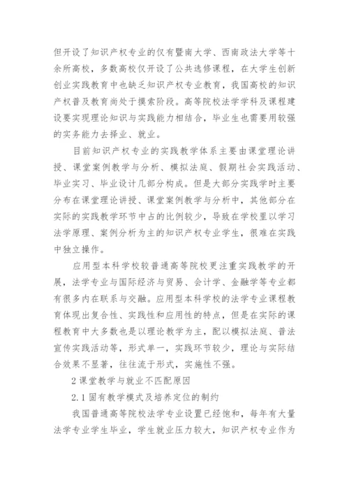 以就业为导向的法学理论课程实践教学模式构建与实施论文.docx