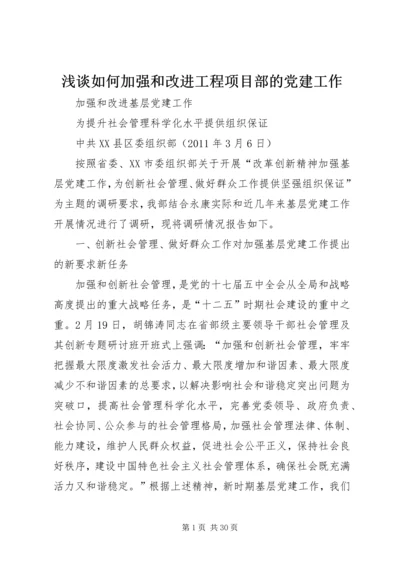 浅谈如何加强和改进工程项目部的党建工作 (4).docx