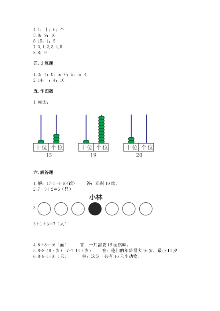 小学一年级上册数学期末测试卷附完整答案（必刷）.docx