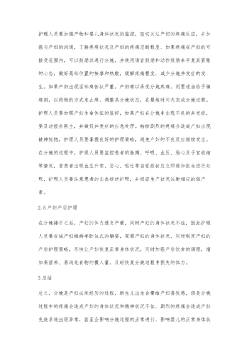 浅析分娩镇痛的护理体会.docx