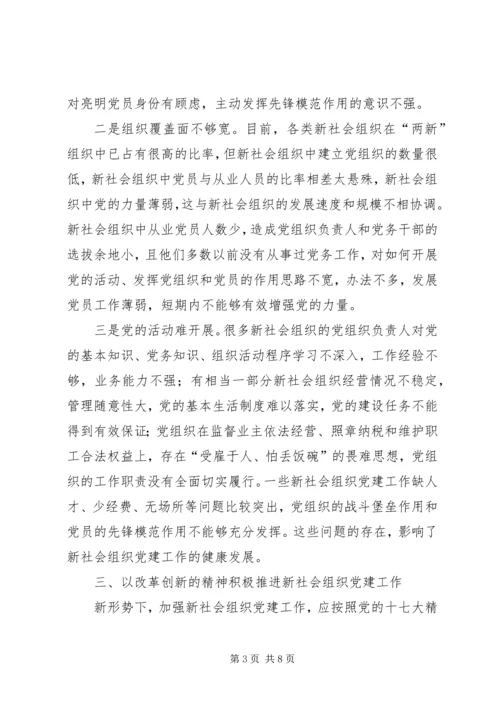 以改革创新精神推进“两新”组织党建工作.docx