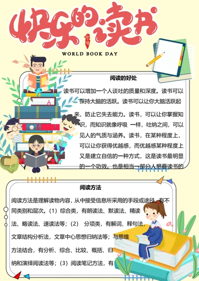 快乐的读书Word小报