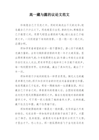 高一藏与露的议论文范文.docx