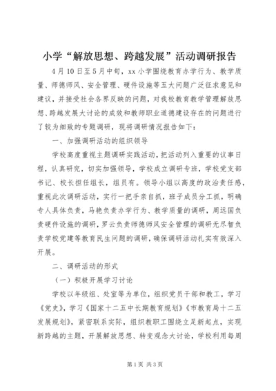 小学“解放思想、跨越发展”活动调研报告.docx