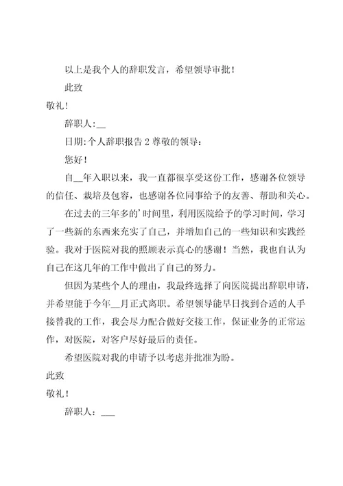 个人辞职报告