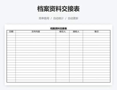 档案资料交接表