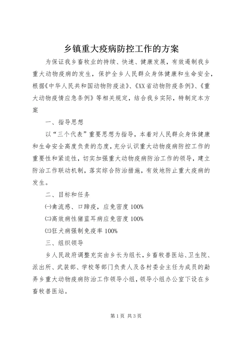 乡镇重大疫病防控工作的方案.docx