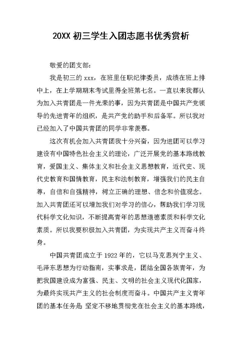 20XX初三学生入团志愿书优秀赏析
