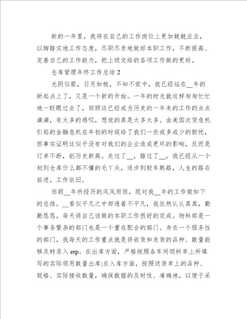 仓库管理年终工作总结格式范文