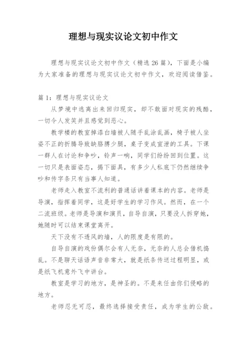 理想与现实议论文初中作文.docx