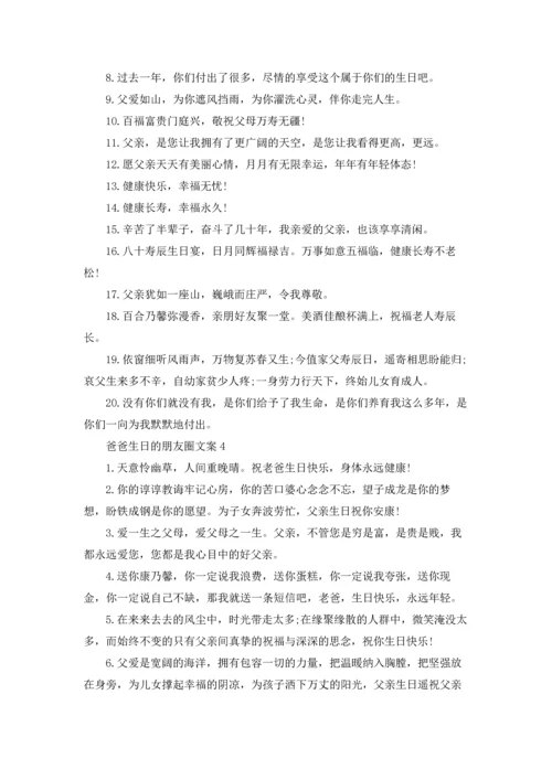 爸爸生日的朋友圈文案.docx